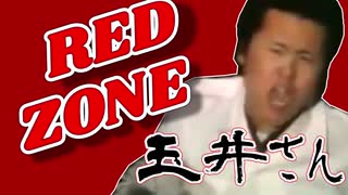 【音MAD】玉井さん×RED ZONE