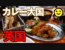 男爵ヨーロッパ周遊記 Last「さらば英国！〆はカレー “帰国不能トラブルを添えて”」