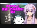 ゆかりさんと青森・北海道旅行　#38