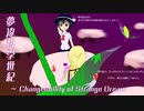 【夢違科学世紀15周年記念アレンジ】Drean or Real ?【科学世紀の少年少女】
