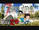 【ゆっくり実況】 Day 28　みそのなつやすみ 【7DTD】