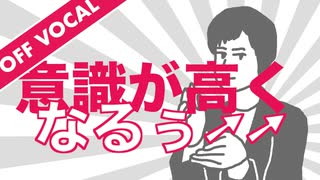 【off vocal】意識が高くなるぅ↑↑