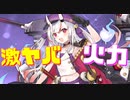 凄まじい火力…！20秒ごとに与ダメージ上昇チャンス！最大でなんと24%UP!?貫通力抜群な斬撃型弾幕で敵被ダメを8%上昇させたりと攻撃面超特化！百鬼あやめ【アズールレーン】