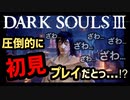 【ダークソウル3】この素晴らしき灰の世界に輝きを【初見実況プレイ# 1】