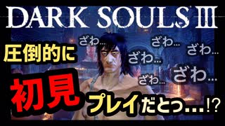 【ダークソウル3】この素晴らしき灰の世界に輝きを【初見実況プレイ# 1】