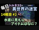 【トルネコの大冒険3】 毎日まったり初異世界の迷宮挑戦 トルネコ14戦目 #2