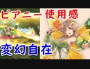 【FEH_499】 ピアニー使ってみた！　（ 変幻自在のサポート性能！ ）　『 幸夢の ピアニー 』　神階英雄　【 ファイアーエムブレムヒーローズ 】
