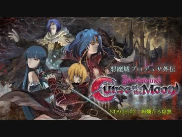 悪魔城プロデュサ外伝「Bloodstained: Curse of the Moon」STAGE 03