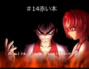 おまえのなつやすみ　パート28　百物語　♯14　赤い本