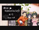 藤居朋のRADIO_ON_CAFE #15【NovelsM@ster】