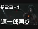 【実況】主を救うために【SEKIRO：隻狼】23日目 part1