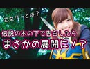 【バカゲー】伝説の木の下で告白する女子高生が乙女ゲーの概念をぶち壊しているww【Part1】