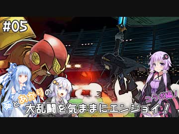 【スマブラSP】#05 葵とあかりの大乱闘を気ままにエンジョイ！【VOICEROID実況】コラボ編！アイテムあり1on1