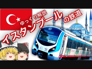 【ゆっくり解説】 イスタンブールの鉄道
