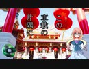 【桜乃そら車載】この車載の片隅に＃４『ぶらり横浜中華街』
