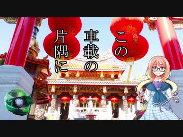 【桜乃そら車載】この車載の片隅に＃４『ぶらり横浜中華街』