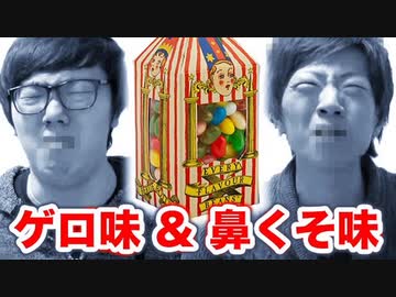 百味ビンビーンズをかけたジャンケン対決！ゲロクソ味を食べるのはどっち！？