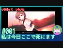 【実況】生きるってつらいね #1【私は今日ここで死にます。】