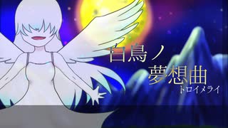 【VOCALOIDオリジナル】白鳥ノ夢想曲(トロイメライ)【巡音ルカ・WIL】