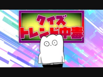 クイズ！トレンド中毒 ～もちぎ編～