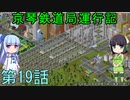 京琴鉄道局運行記 第19話【Simutrans実況】