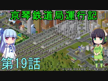 京琴鉄道局運行記 第19話【Simutrans実況】