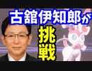 【プロ実況MAD】古舘伊知郎がポケモンをやるとこうなる!?【ポケモン剣盾】