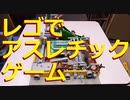 【LEGO】レゴでアスレチックゲーム作ってみた【ゆっくり】