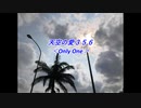 天空の愛356onlyone
