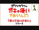 笑ってはいけないガキ使ED総集編 1