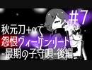 【刀剣乱舞偽実況】秋元刀+αで「怨恨ヴィーゲンリート-最期の子守唄-後編」#7