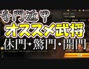 【新三國無双斬】実況 奇門遁甲オススメ武将！休門・驚門・開門編。徐庶は幸せになりたい（仮）その１２９
