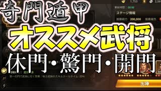 【新三國無双斬】実況 奇門遁甲オススメ武将！休門・驚門・開門編。徐庶...