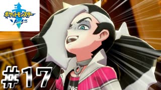 悪っっっっっっっっっっるい顔してる【ポケモン剣】#17