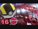 【シールド】二人三脚で行くポケモン剣盾実況プレイ【16】