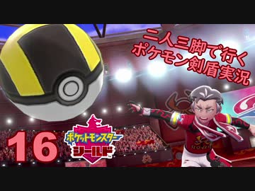 【シールド】二人三脚で行くポケモン剣盾実況プレイ【16】