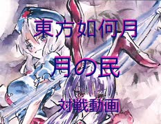 東方如何月 対戦動画 製作者カバヂさんと対戦！