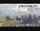 【シリーズ完全初見】FIRE EMBLEM 風花雪月　Part67【ポンコツ実況プレイ】