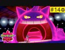 【実況】キミにきめた＊ポケモン盾を初プレイ【part.14】