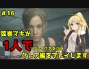 【バイオハザードRE2】弦巻マキが1人で？クレア編に挑戦しますよ！【弦巻マキ】part16