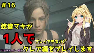 【バイオハザードRE2】弦巻マキが1人で？クレア編に挑戦しますよ！【弦巻マキ】part16