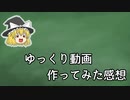 【ゆっくり解説】ゆっくり動画作ってみた感想