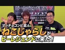 【グラップラー刃牙芸人】ねこじゃらしの2人がビーレジェンドにやって来た！【ビーレジェンド チャンネル】