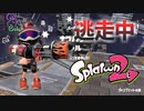 【スプラトゥーン2】逃走中をイカでやってみた inジャンプマットの詩【実況】