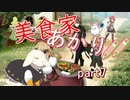 【マレニア国の冒険酒場】美食家あかり!!　part7