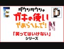 笑ってはいけないガキ使ED総集編 完
