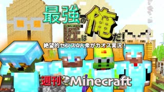 【週刊Minecraft】最強の匠は俺だ！絶望的センス4人衆がカオス実況最終回！【4人実況】