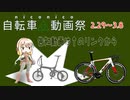 第二回自転車動画祭CM　むせるver