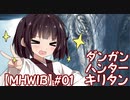 【MHWIB】ダンガンハンターキリタン2 #01【ゆっくり＆東北きりたん実況】