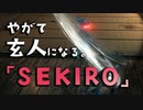 【SEKIRO-隻狼-】やがて玄人になる。【すいせいしなり】実況(38)